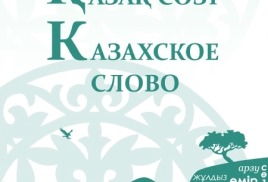 Буктрейлер на книгу Герольда Бельгера "Казахское слово"