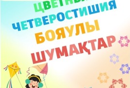 "ЦВЕТНЫЕ ЧЕТВЕРОСТИШИЯ -  БОЯУЛЫ  ШУМАҚТАР" от Райхан Алдабергеновой в нашей электронной библиотеке